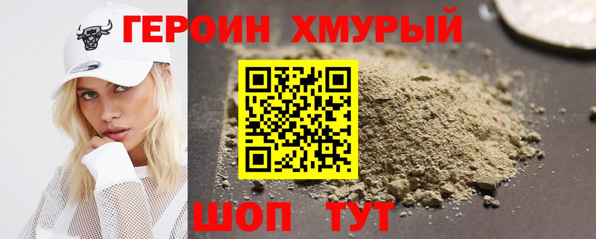 ГЕРОИН Heroin Нурлат